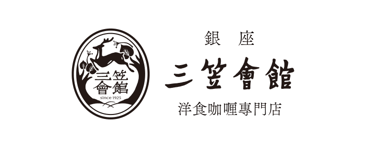 銀座 三笠會館　洋食咖喱専門店