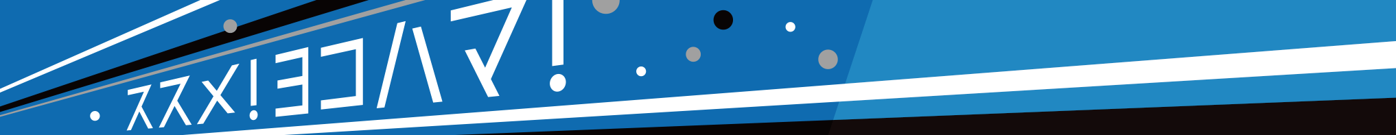 ススメ!ヨコハマ!