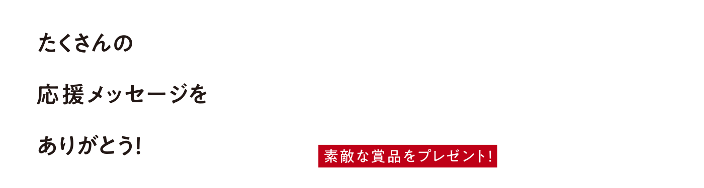 さぁいまこそ、一眼となって選手にチカラを届けよう! 横浜のプロスポーツクラブチーム「横浜F・マリノス」「横浜ビー・コルセアーズ」に、みんなの熱い想いをこめた応援メッセージを送ろう!ご参加いただいた方の中から抽選で計100名様に素敵な商品をプレゼント!