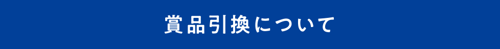 商品引換について