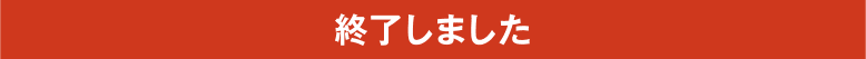 終了しました