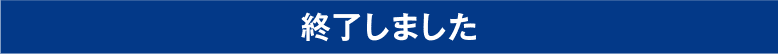 終了しました