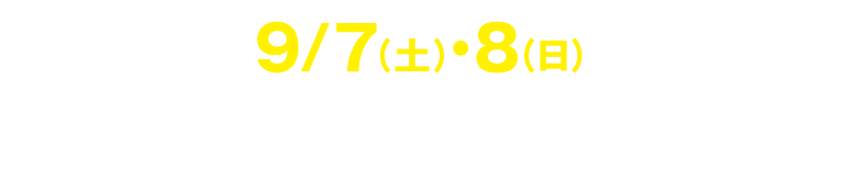 9/7（土）・8（日）クロススポーツパーク