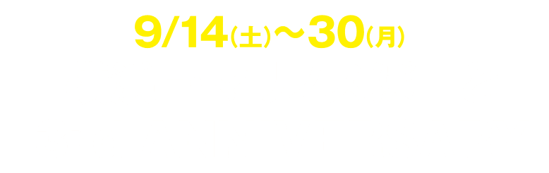 9/14（土）・20（金）横浜F・マリノスぽーと3rd ANNIVERSARY