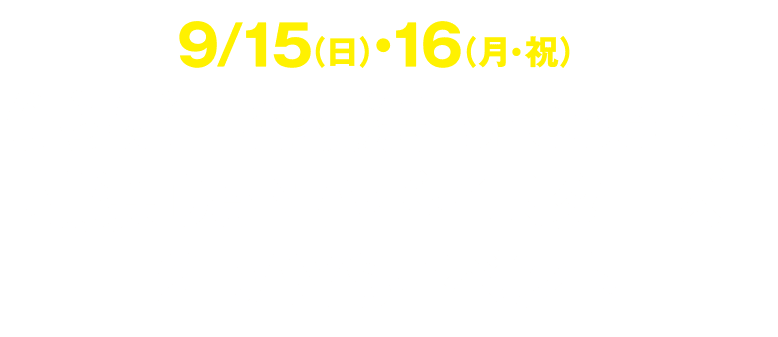 9/15（日）・16（月・祝）ららぽーと横浜 presents横浜DeNAベイスターズ 2DAYSイベント