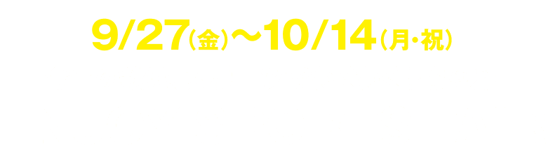 9/27（金）～10/14（月・祝）今年の秋は、スポーツでわくわくしちゃえ！ENJOY SPORTS FAIR