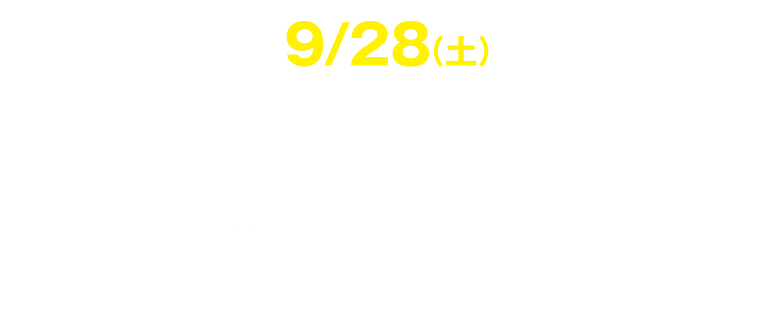 9/28（土）みんなでもりあがろう！東京2025デフリンピック応援イベント