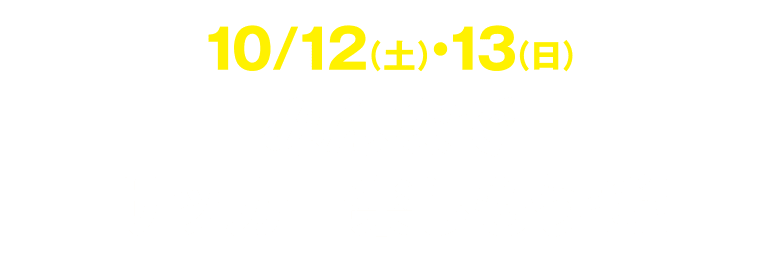 10/12（土）・13（日）“エンジョイ”サッカーしようぜ！