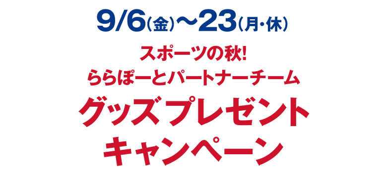 9/6（金）～23（月・休）スポーツの秋！ららぽーとパートナーチームグッズプレゼントキャンペーン