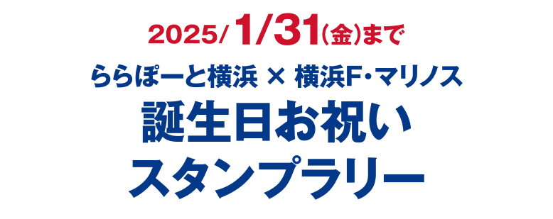 2025/1/31（金）までららぽーと横浜 × 横浜F・マリノス誕生日お祝いスタンプラリー