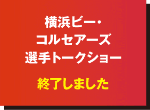 横浜ビー・コルセアーズ選手トークショー