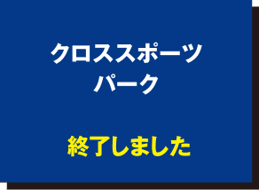 クロススポーツパーク