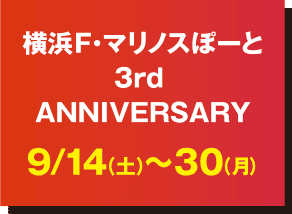 横浜F・マリノスぽーと3rd ANNIVERSARY