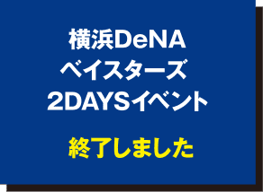 横浜DeNAベイスターズ 2DAYSイベント