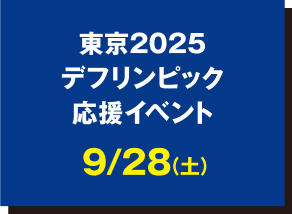 東京2025デフリンピック応援イベント