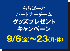 ららぽーとパートナーチームグッズプレゼントキャンペーン