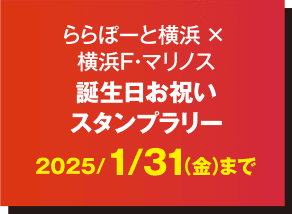 ららぽーと横浜 × 横浜F・マリノス誕生日お祝いスタンプラリー