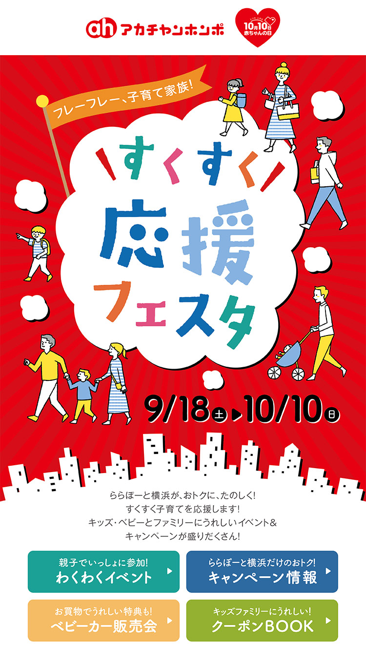 すくすく応援フェスタ ららぽーと横浜