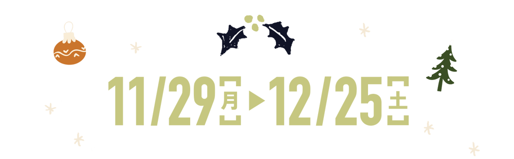 11/29(月)→12/25（土）