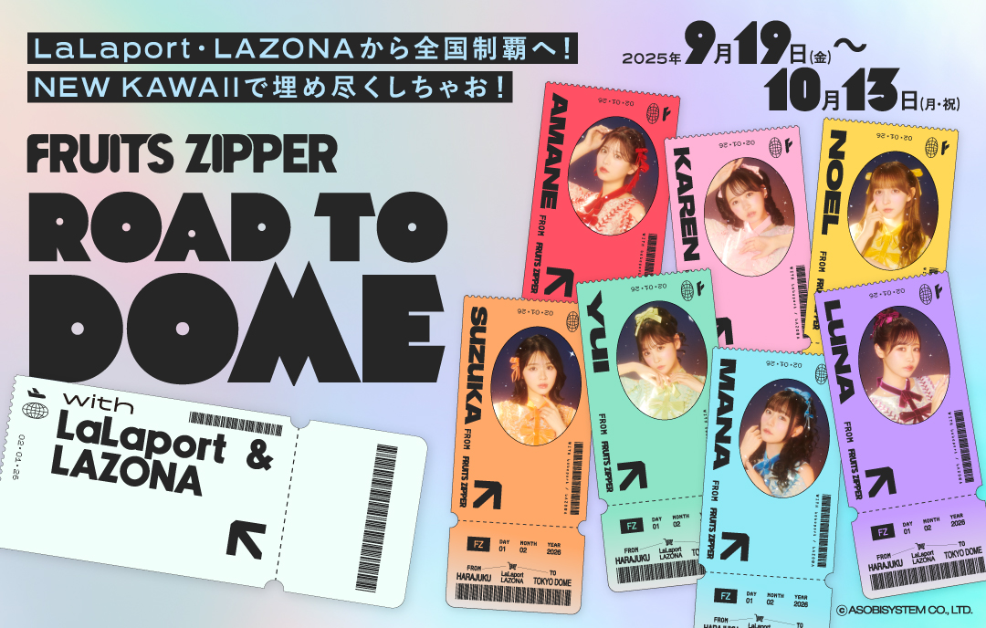 FRUITS ZIPPERスペシャルコラボキャンペーン「ROAD TO DOME with
