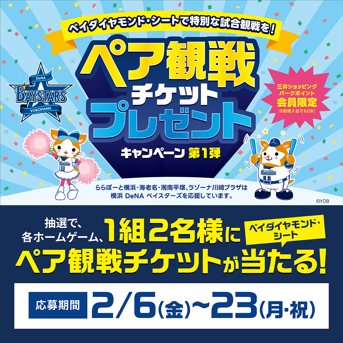 横浜DeNAベイスターズ ペア観戦チケットプレゼントキャンペーン【第1弾