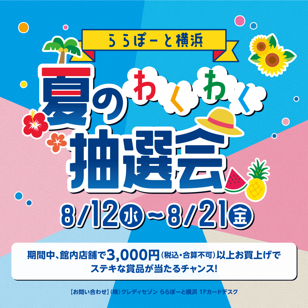 ㈱クレディセゾン 「夏のわくわく抽選会」開催！ | ららぽーと横浜
