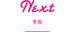 Next 予告