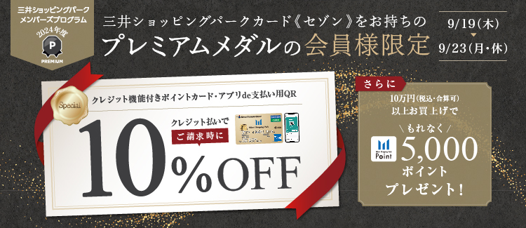 三井プレミアム会員限定