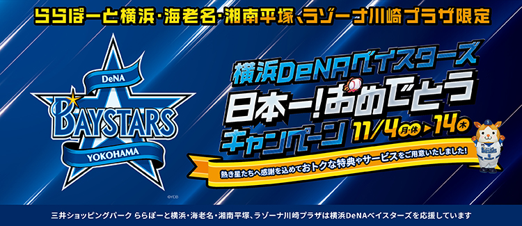 ベイスターズ日本一おめでとうCP 個店販促のみ