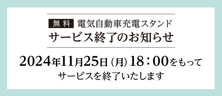 【無料】電気自動車充電スタンド終了のお知らせ
