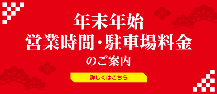 年末年始営業時間・駐車場料金のご案内