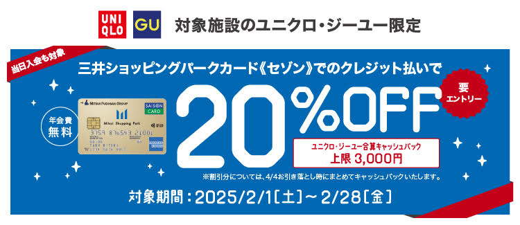 【対象施設のユニクロ・ジーユー限定】三井ショッピングパークカード《セゾン》ご利用で20%OFF！