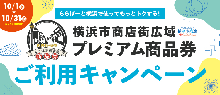プレミアム商品券