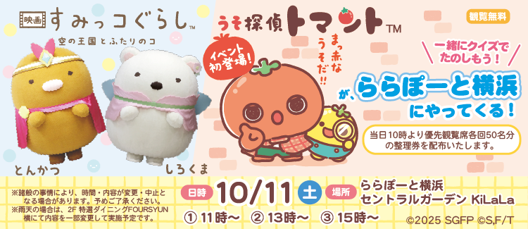 うそ探偵トマント＆すみっこぐらしイベント