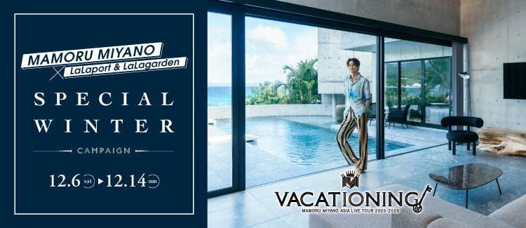 宮野真守さんとのコラボレーション企画「MAMORU MIYANO×LaLaport& LaLagarden SPECIAL WIN
