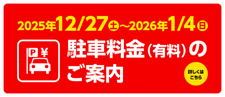 年末年始駐車場課金日