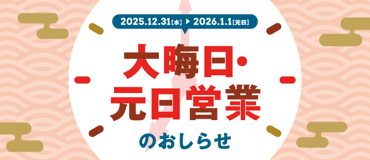 大みそか元旦営業時間(共通)