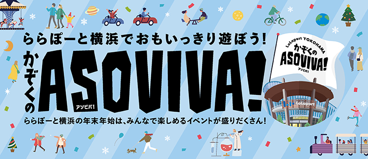 かぞくのASOVIVA!