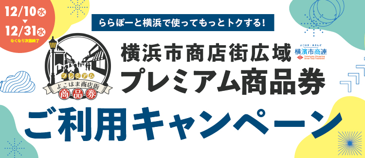 12月プレミアム商品券施策