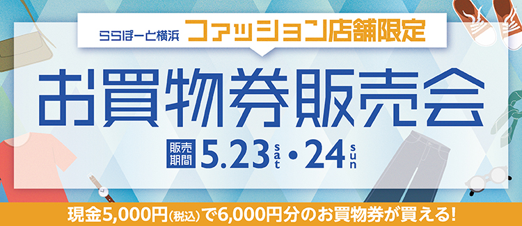 LaLaport橫濱時尚商店限時購物券促銷。