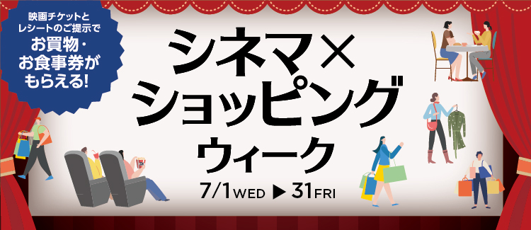 シネマ×ショッピングウィーク
