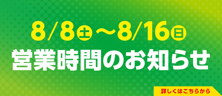 お盆営業時間