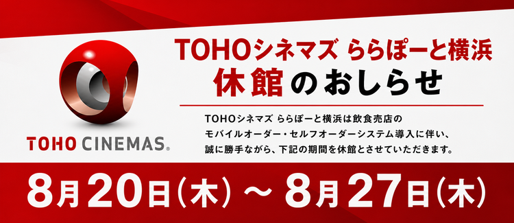 TOHO休館