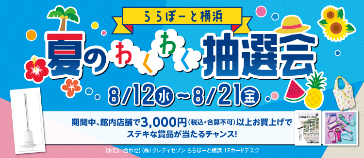 わくわく抽選会(セゾン)