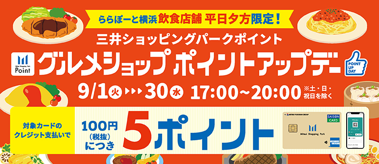 平日夕方限定！『三井ショッピングパークポイント グルメショップポイントアップデー』