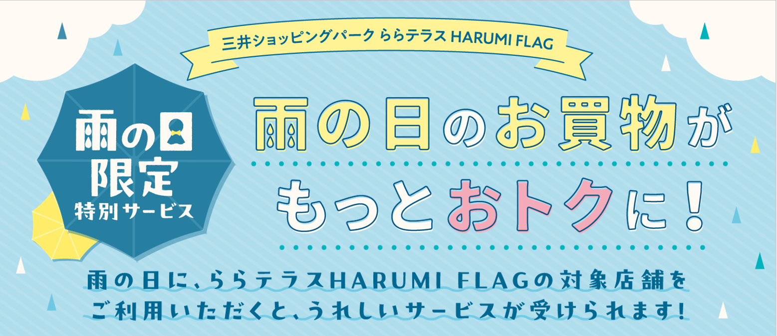 雨の日のお買物をもっとおトクに！雨の日限定特別サービス