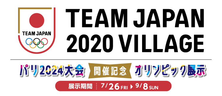 TEAM JAPAN 2020 VILLAGE パリ2024大会開催記念オリンピック展示