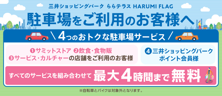 ららテラス HARUMI FLAG 駐車場サービス