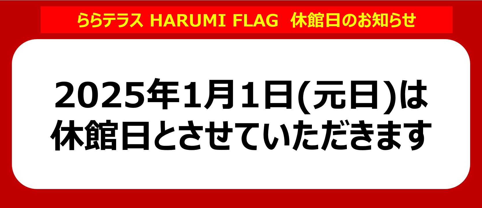 1月1日(元日)休館日のお知らせ