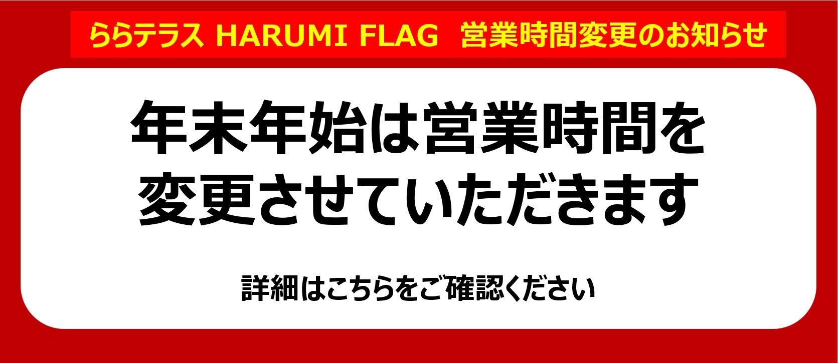 年末年始 営業時間変更のお知らせ